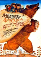 Медведь и девочка