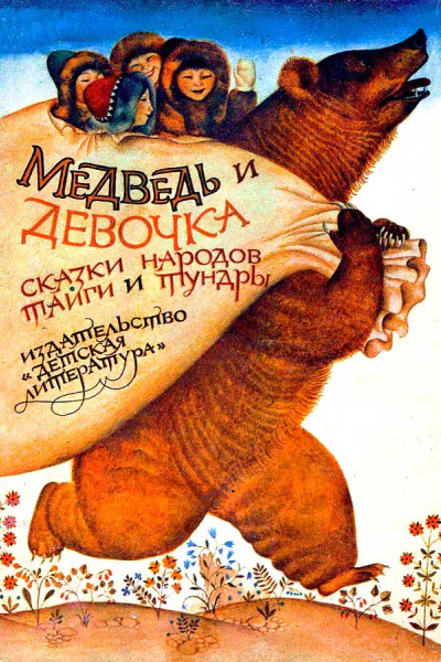 Медведь и девочка
