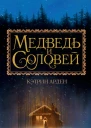 Медведь и Соловей
