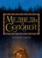 Медведь и Соловей