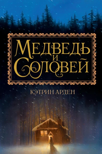 Медведь и Соловей
