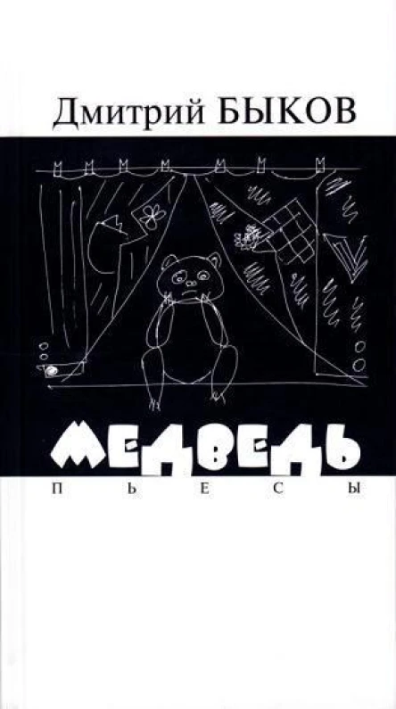 Медведь пьесы