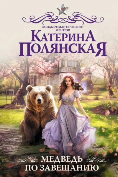 Медведь по завещанию  Катерина Полянская
