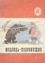 Медведьполовинщик