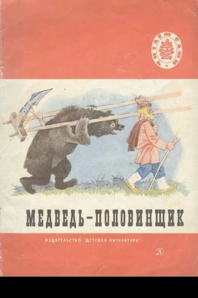 Медведьполовинщик