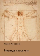 Медведьспасатель