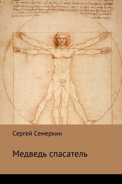 Медведьспасатель
