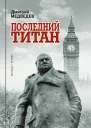 Медведев Д Л Уинстон Черчилль Последний титан