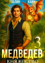 Медведев Книга 3 Княжество