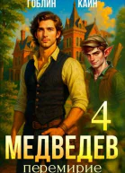 Медведев книга 4 Перемирие