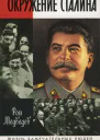 Медведев P А Окружение Сталина