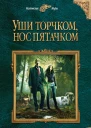 Медведева Алена Викторовна Уши торчком нос пятачком Книга 1