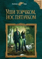Медведева Алена Викторовна Уши торчком нос пятачком Книга 1