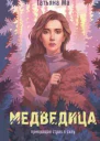 Медведица