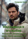 Медведище и его выбор