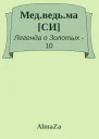 Медведьма СИ