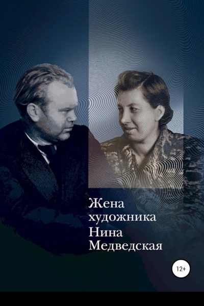 Медведская Нина Жена художника