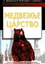 Медвежье царство