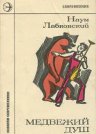 Медвежий душ Юмористические рассказы
