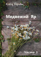 Медвежий Яр Часть 1