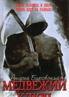 Медвежий ключ