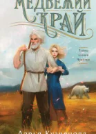 Медвежий край