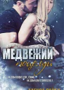 Медвежий поцелуй ЛП