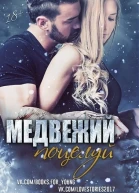 Медвежий поцелуй ЛП