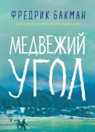 Медвежий угол