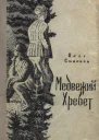 Медвежий Хребет