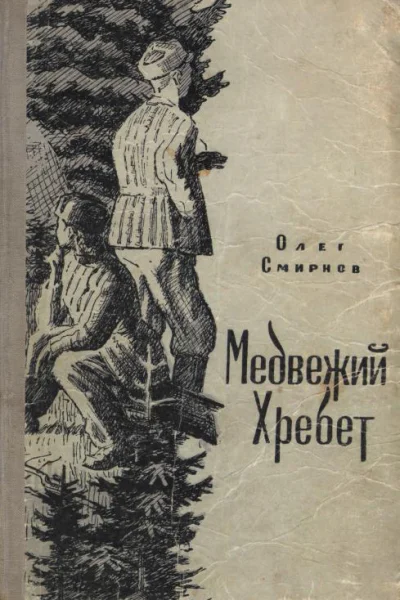 Медвежий Хребет