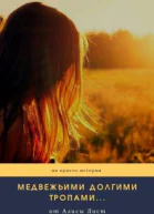 Медвежьими долгими тропами