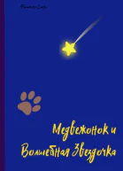 Медвежонок и Волшебная Звездочка