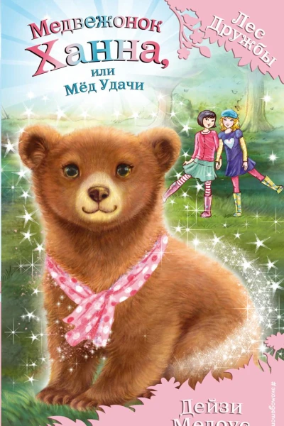 Медвежонок Ханна или Мёд Удачи