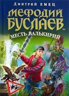 Мефодий Буслаев Месть валькирий