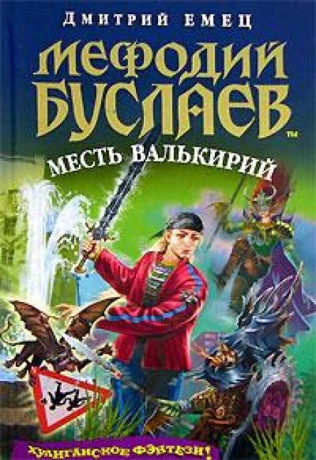 Мефодий Буслаев Месть валькирий
