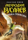 Мефодий Буслаев Ошибка грифона  повесть  Дмитрий Емец