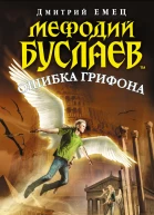 Мефодий Буслаев Ошибка грифона  повесть  Дмитрий Емец