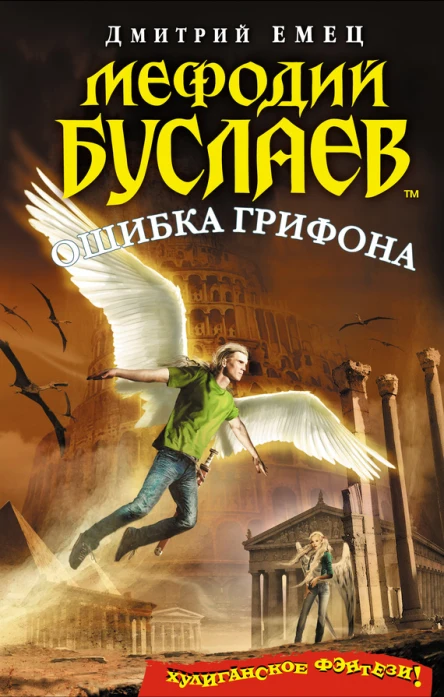 Мефодий Буслаев Ошибка грифона  повесть  Дмитрий Емец