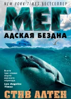Мег Адская бездна роман  Стив Алтен