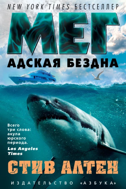 Мег Адская бездна роман  Стив Алтен