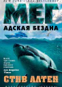 Мег Адская бездна
