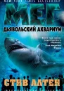 Мег Дьявольский аквариум роман  Стив Алтен