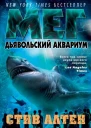 Мег Дьявольский аквариум  Стив Алтен