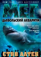 Мег Дьявольский аквариум  Стив Алтен