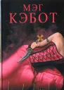 Мэг Кэбот Ненасытный