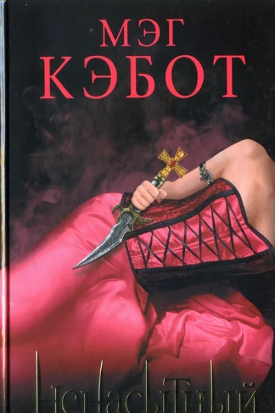 Мэг Кэбот Ненасытный