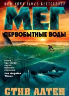 Мег Первобытные воды