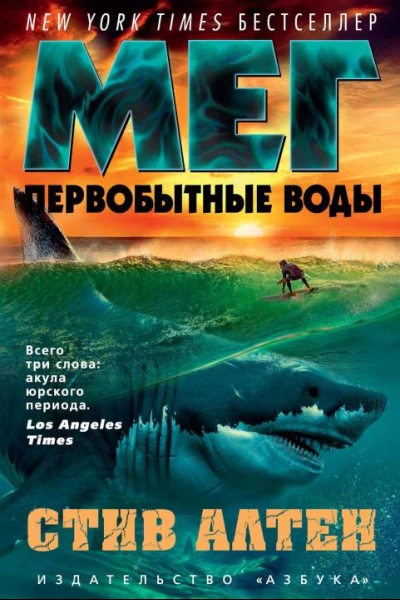 Мег Первобытные воды
