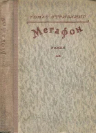 Мегафон